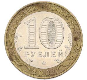 10 рублей 2001 года ММД «Гагарин» — Фото №2