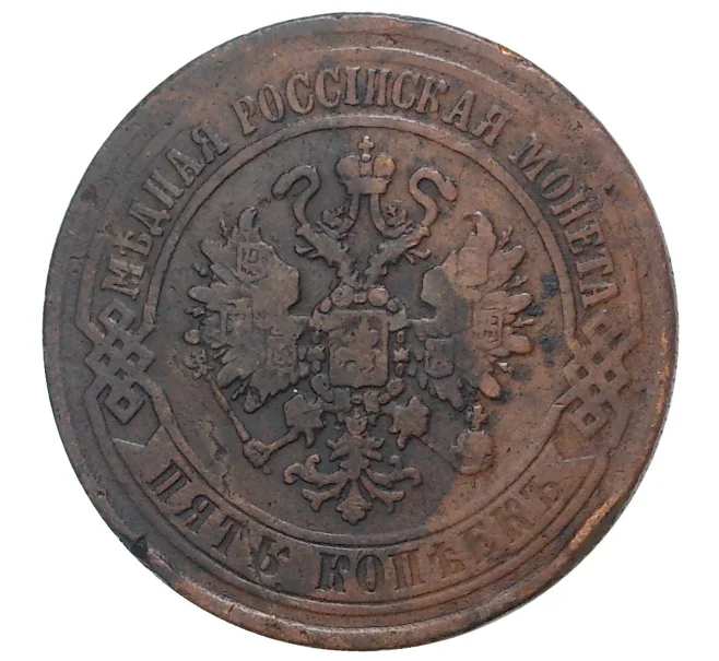 Монета 5 копеек 1870 года ЕМ (Артикул M1-33730)