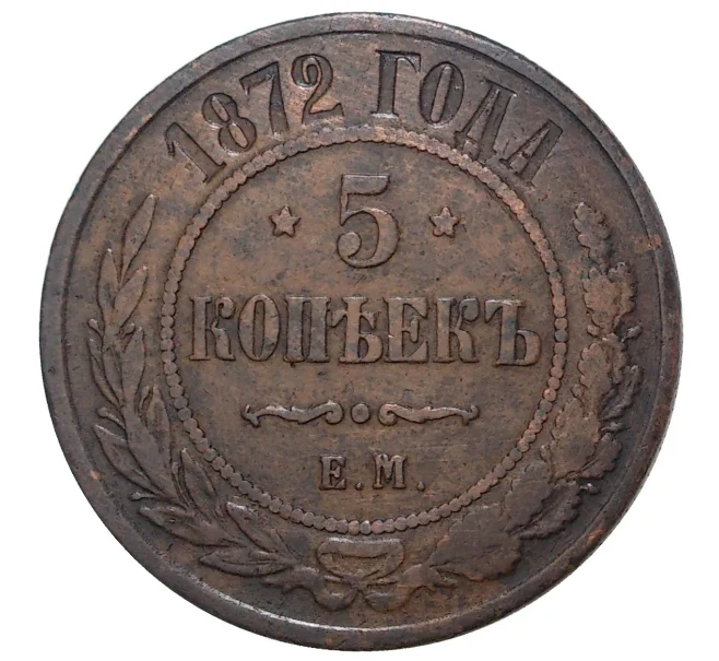 Монета 5 копеек 1872 года ЕМ (Артикул M1-33731)