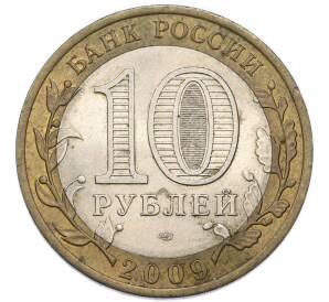 10 рублей 2009 года СПМД «Российская Федерация — Кировская область» — Фото №2