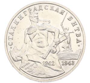 3 рубля 1993 года ММД «Сталинградская битва» — Фото №1