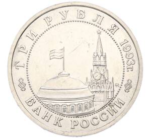 3 рубля 1993 года ММД «Сталинградская битва» — Фото №2