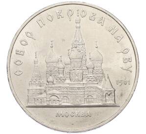 5 рублей 1989 года «Собор Покрова на Рву в Москве» — Фото №1