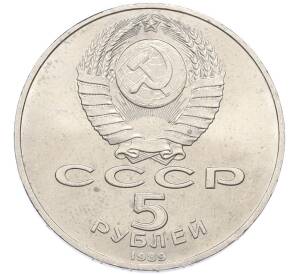 5 рублей 1989 года «Собор Покрова на Рву в Москве» — Фото №2