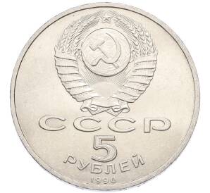 5 рублей 1990 года «Матенадаран в Ереване» — Фото №2