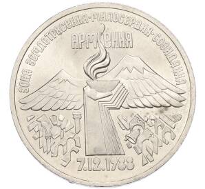 3 рубля 1989 года «Землетрясение в Армении» — Фото №1