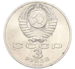 3 рубля 1989 года «Землетрясение в Армении» — Фото №2