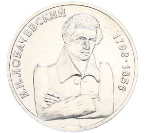 1 рубль 1992 года ММД «Николай Иванович Лобачевский» — Фото №1