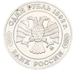 1 рубль 1992 года ММД «Николай Иванович Лобачевский» — Фото №2