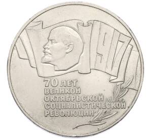 5 рублей 1987 года «70 лет Октябрьской революции» («Шайба») — Фото №1
