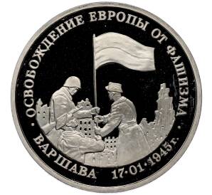 3 рубля 1995 года ЛМД «Освобождение Европы от фашизма — Варшава» — Фото №1