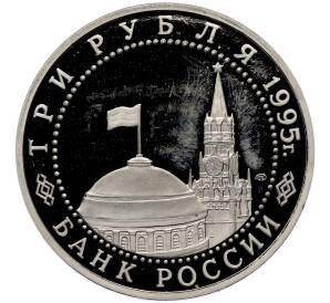 3 рубля 1995 года ЛМД «Освобождение Европы от фашизма — Варшава» — Фото №2