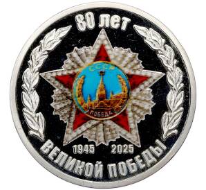 Сувенирный жетон 2025 года «80 лет Великой Победы» — Фото №1