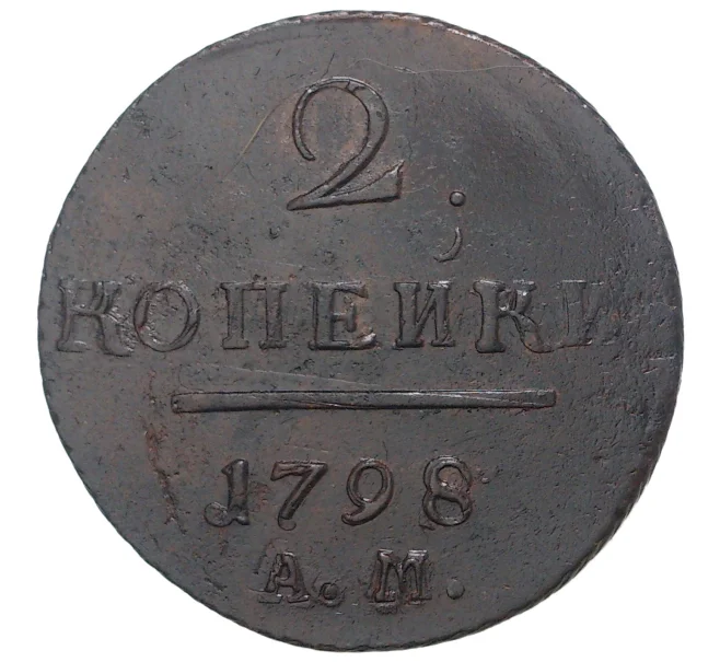 Монета 2 копейки 1798 года АМ (Артикул M1-33737)