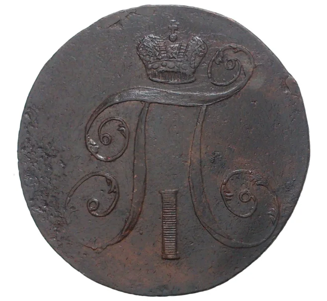 Монета 2 копейки 1798 года АМ (Артикул M1-33737)