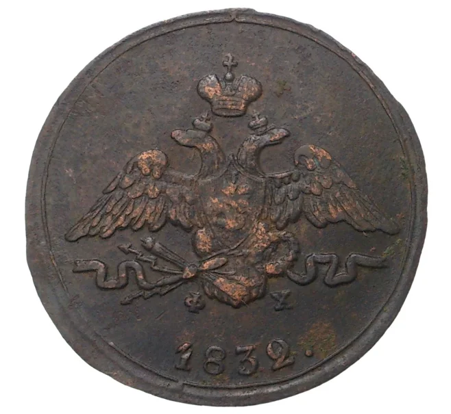 Монета 1 копейка 1832 года ЕМ ФХ (Артикул M1-33739)