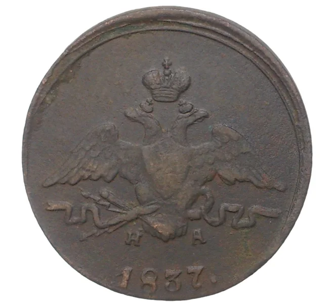 Монета 1 копейка 1837 года ЕМ НА (Артикул M1-33740)
