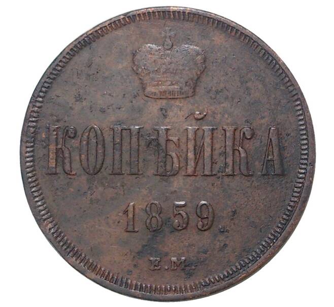 Монета 1 копейка 1859 года ЕМ (Артикул M1-33741)