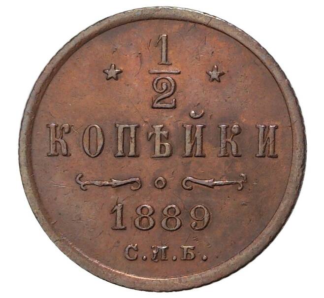 Монета 1/2 копейки 1889 года СПБ (Артикул M1-33742)
