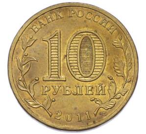 10 рублей 2011 года СПМД «Города Воинской славы (ГВС) — Ельня» — Фото №2