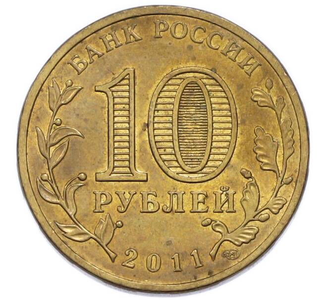 Монета 10 рублей 2011 года СПМД «Города Воинской славы (ГВС) — Ельня» (Артикул: K12-91624) — Фото №2