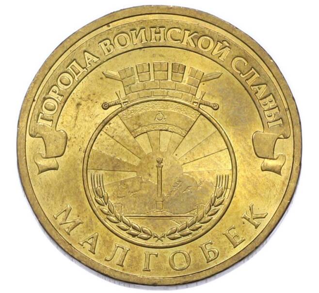 Монета 10 рублей 2011 года СПМД «Города Воинской славы (ГВС) — Малгобек» (Артикул: K12-91625) — Фото №1