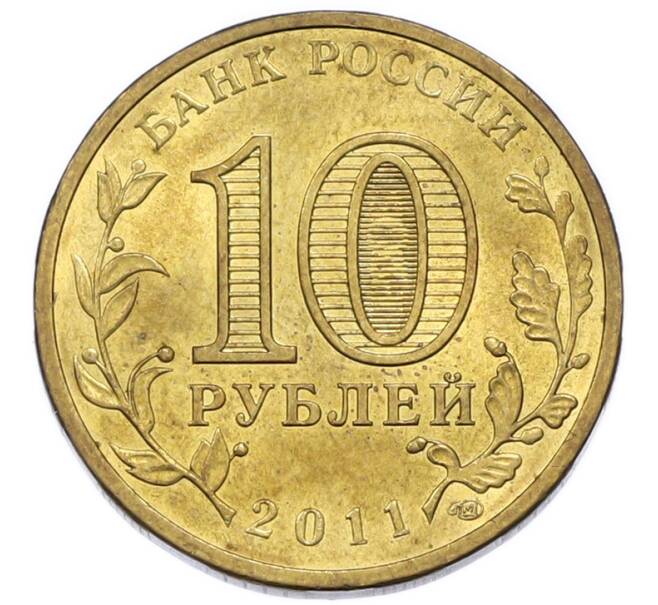 Монета 10 рублей 2011 года СПМД «Города Воинской славы (ГВС) — Малгобек» (Артикул: K12-91625) — Фото №2