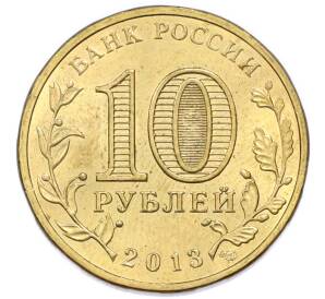 10 рублей 2013 года СПМД «Города Воинской славы (ГВС) — Козельск» — Фото №2