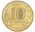 Монета 10 рублей 2014 года ММД «Города Воинской славы (ГВС) — Старый Оскол» (Артикул: K12-91630) — Фото №2