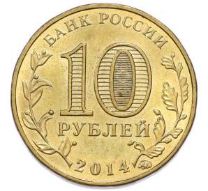 10 рублей 2014 года ММД «Города Воинской славы (ГВС) — Старый Оскол» — Фото №2