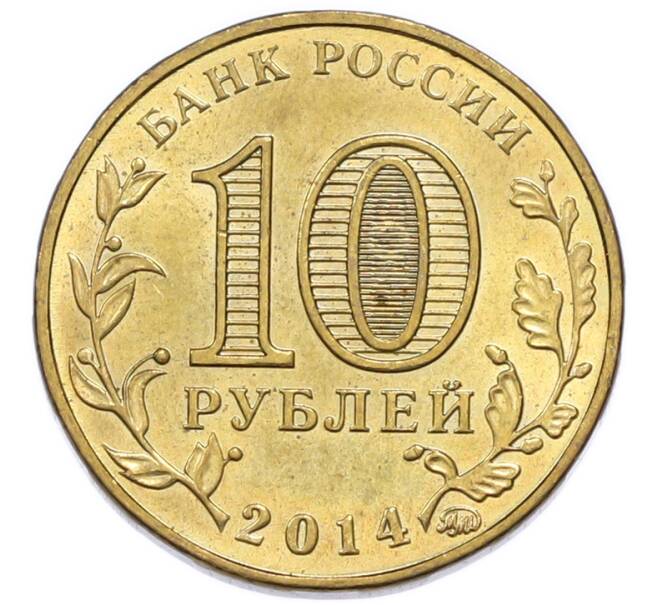 Монета 10 рублей 2014 года ММД «Города Воинской славы (ГВС) — Старый Оскол» (Артикул: K12-91630) — Фото №2