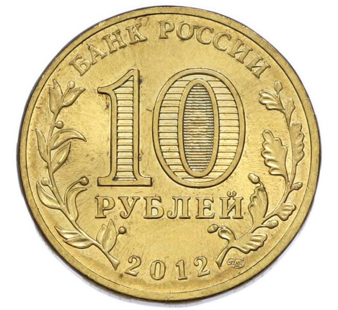 Монета 10 рублей 2012 года СПМД «Города Воинской Славы (ГВС) — Великий Новгород» (Артикул: K12-91631) — Фото №2