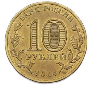 10 рублей 2014 года СПМД «Города Воинской славы (ГВС) — Тверь» — Фото №2