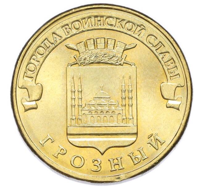 Монета 10 рублей 2015 года ММД «Города Воинской славы (ГВС) — Грозный» (Артикул: K12-91634) — Фото №1