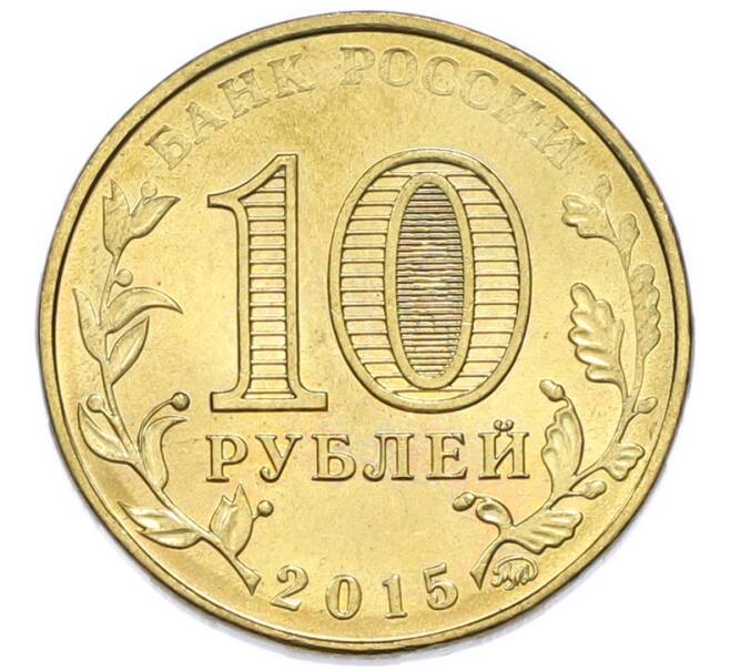 Монета 10 рублей 2015 года ММД «Города Воинской славы (ГВС) — Грозный» (Артикул: K12-91634) — Фото №2