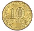 Монета 10 рублей 2011 года СПМД «Города Воинской славы (ГВС) — Владикавказ» (Артикул: K12-91636) — Фото №2