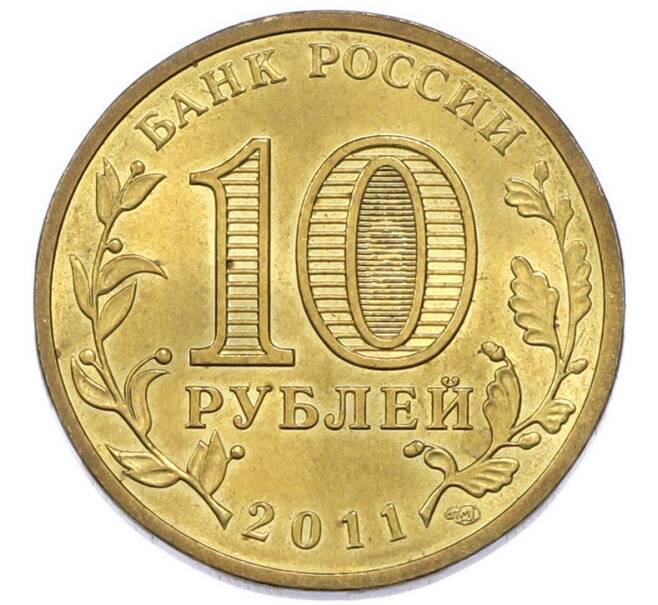 Монета 10 рублей 2011 года СПМД «Города Воинской славы (ГВС) — Владикавказ» (Артикул: K12-91636) — Фото №2