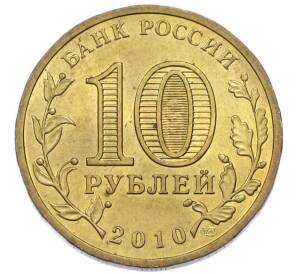 10 рублей 2010 года СПМД «65 лет Победы» — Фото №2