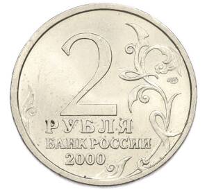 2 рубля 2000 года СПМД «Город-Герой Новороссийск»