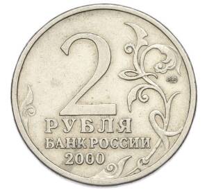 2 рубля 2000 года СПМД «Город-Герой Ленинград»