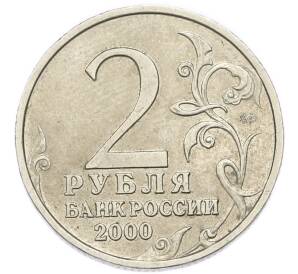 2 рубля 2000 года ММД «Город-Герой Мурманск»
