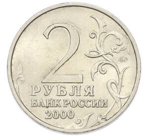 2 рубля 2000 года ММД «Город-Герой Тула»