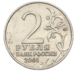 2 рубля 2001 года ММД «Гагарин»