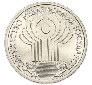 1 рубль 2001 года СПМД «10 лет СНГ» — Фото №1