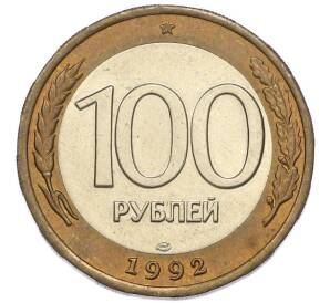 100 рублей 1992 года ЛМД — Фото №1