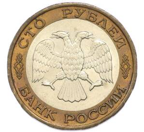 100 рублей 1992 года ЛМД — Фото №2