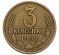 Монета 3 копейки 1969 года (Артикул: K12-91647) — Фото №1