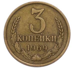 3 копейки 1969 года — Фото №1