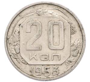20 копеек 1953 года
