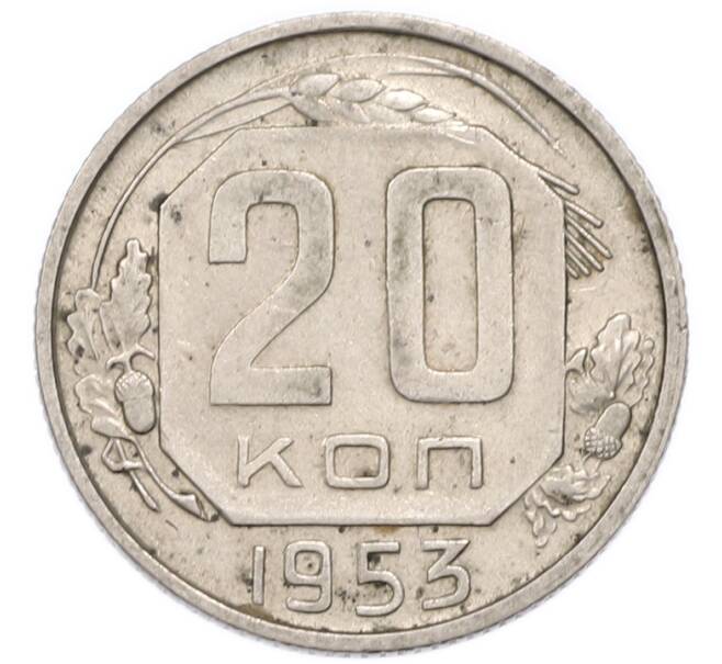 Монета 20 копеек 1953 года (Артикул: K12-91648) — Фото №1